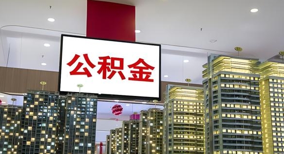 昭通离职后公积金可以一次性取吗（离职后能一次性取出住房公积金吗）